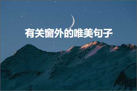 苏州网站建设推广 有关窗外的唯美句子（文案531条）